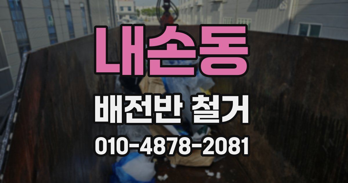 내손동 배전반 철거