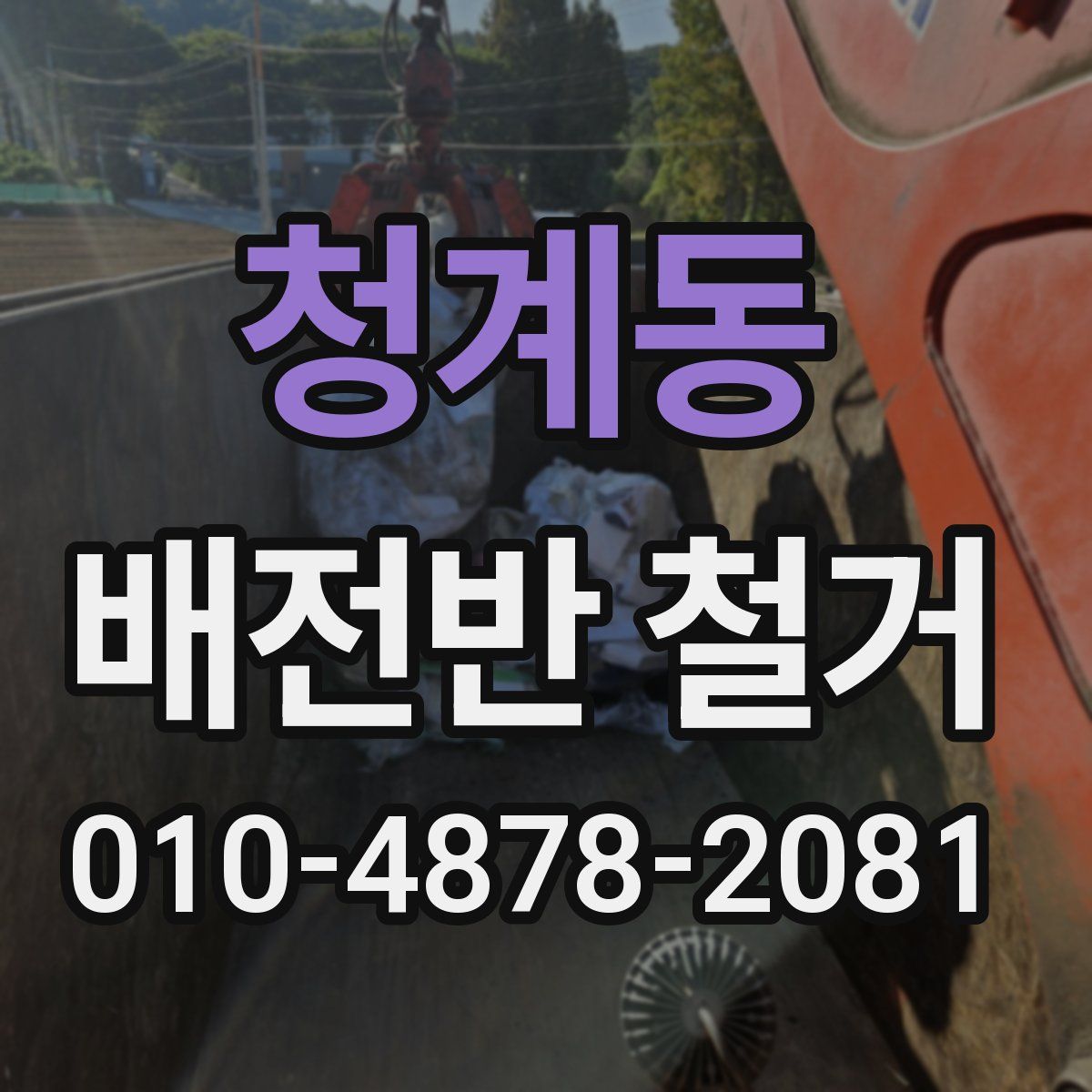 청계동 배전반 철거