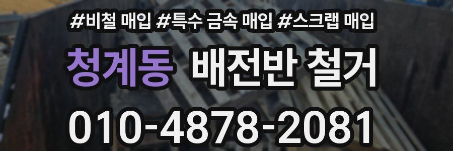 청계동 배전반 철거