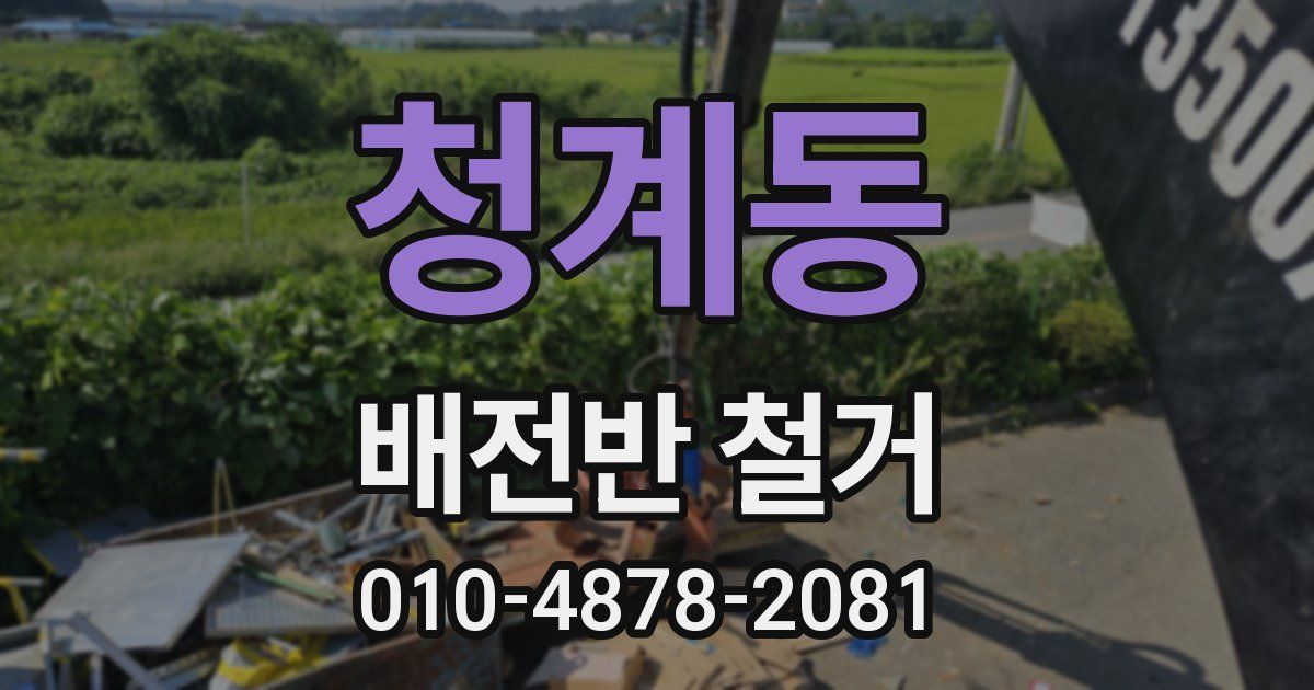 청계동 배전반 철거