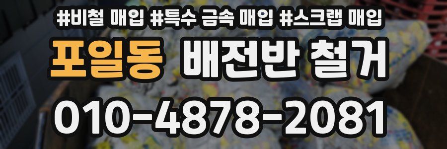 포일동 배전반 철거