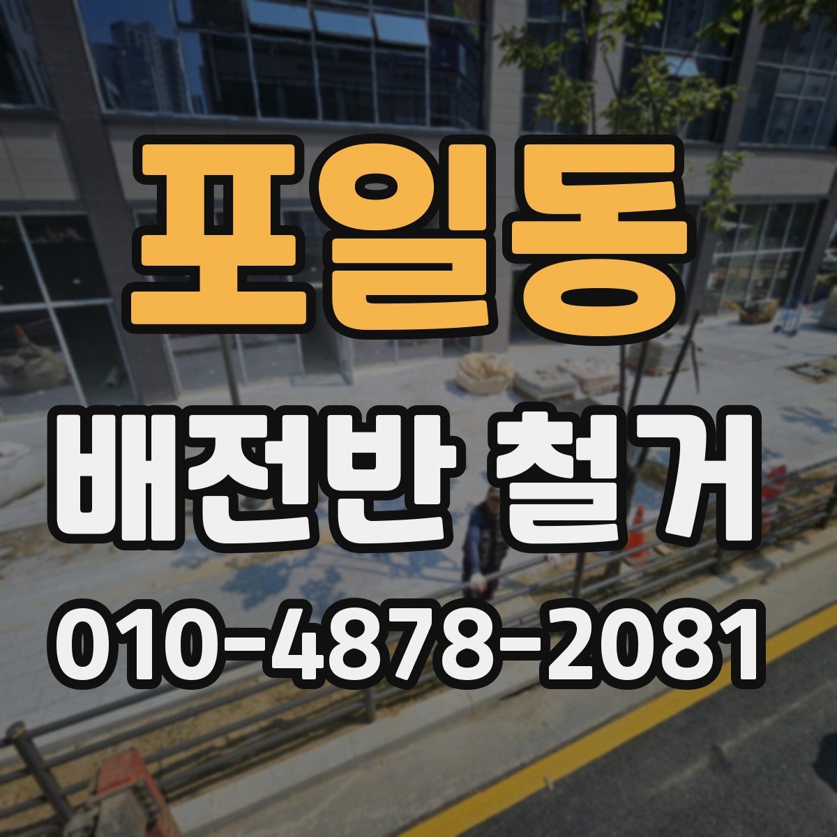 포일동 배전반 철거