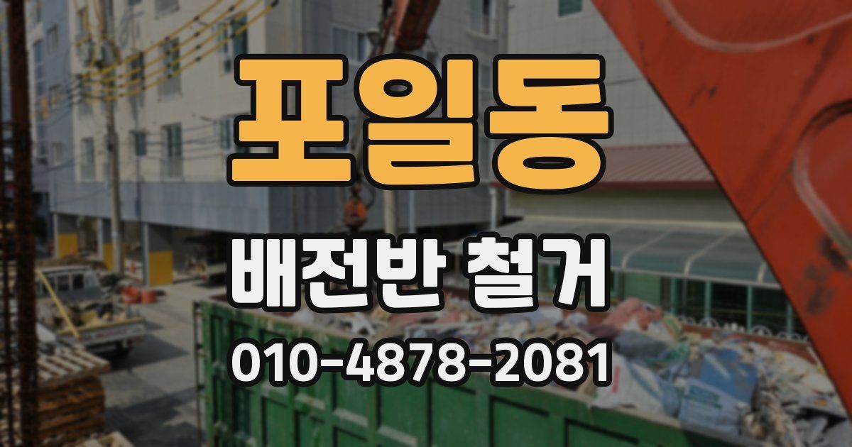 포일동 배전반 철거