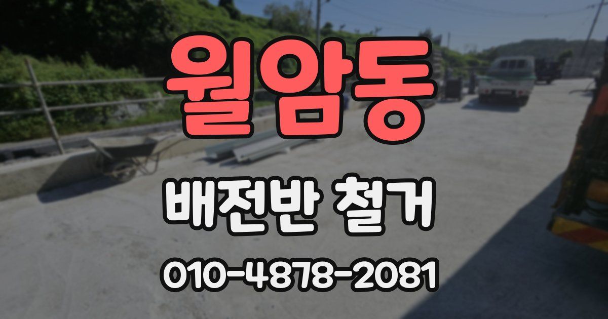 월암동 배전반 철거