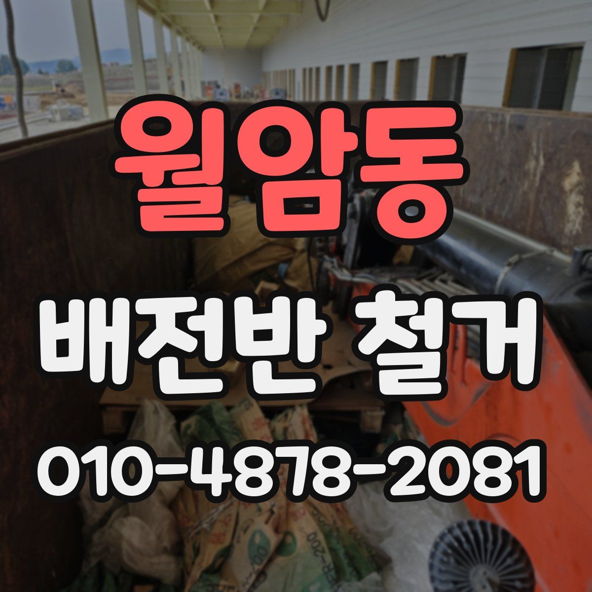 월암동 배전반 철거