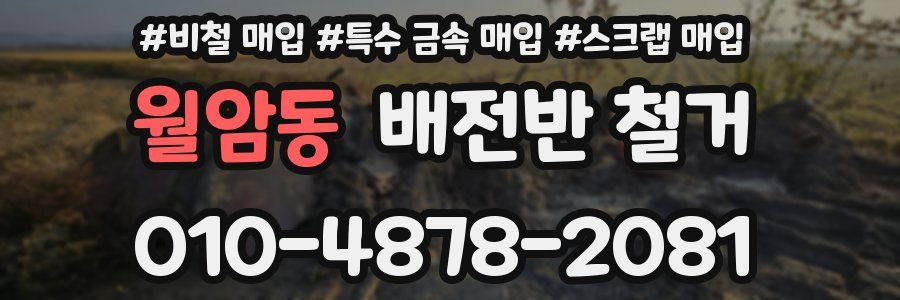 월암동 배전반 철거
