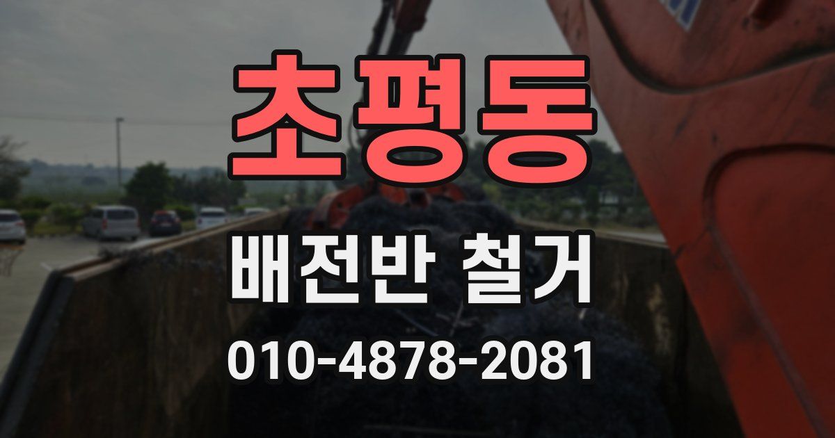 초평동 배전반 철거