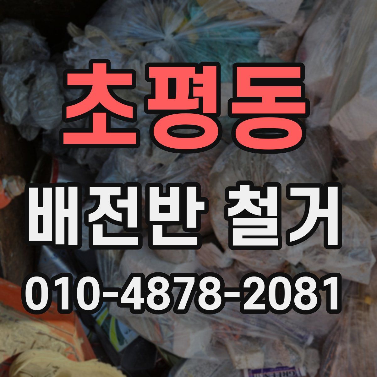 초평동 배전반 철거