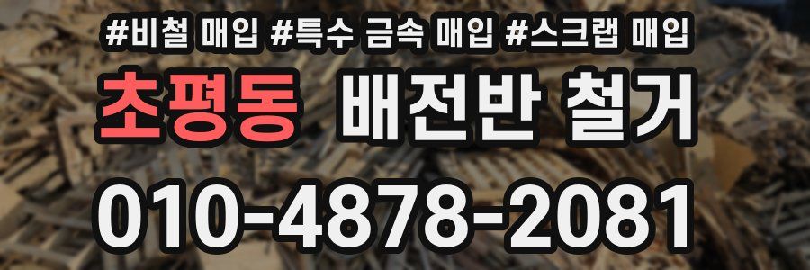 초평동 배전반 철거