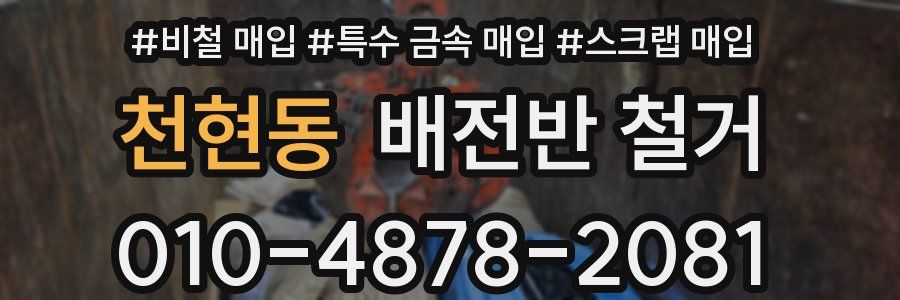 천현동 배전반 철거