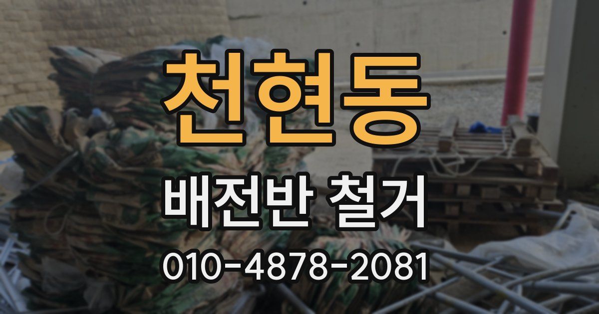 천현동 배전반 철거