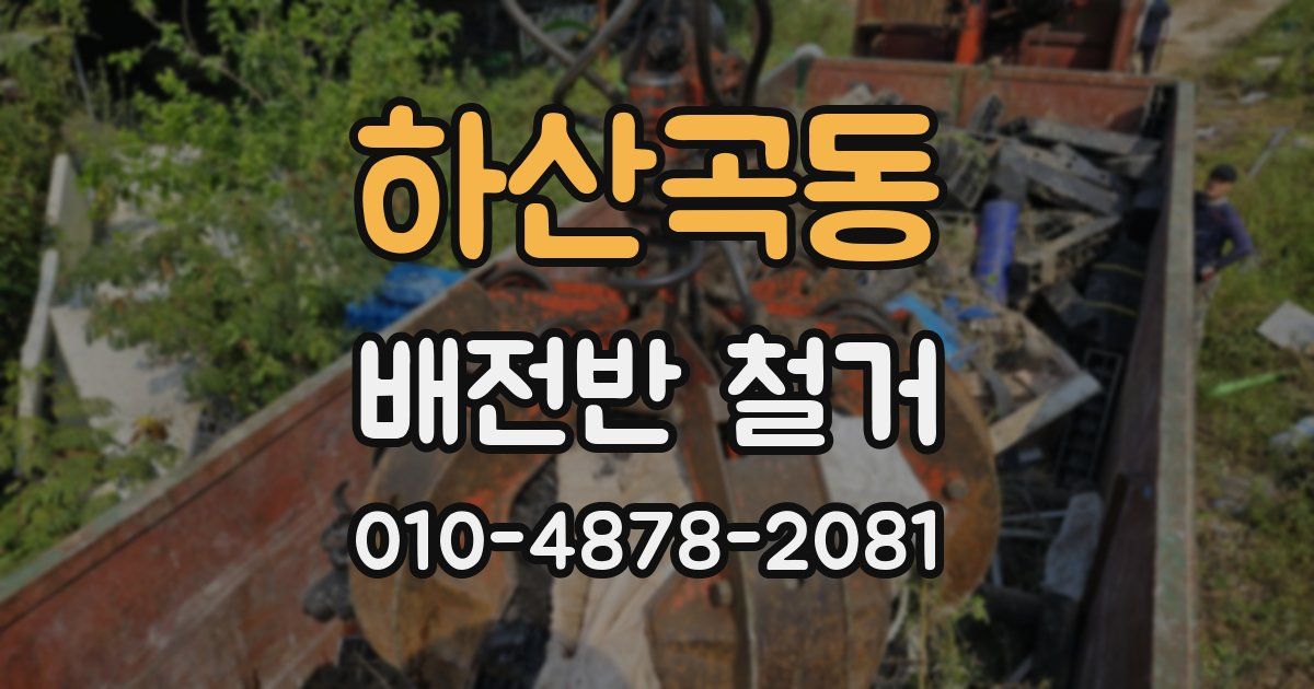 하산곡동 배전반 철거