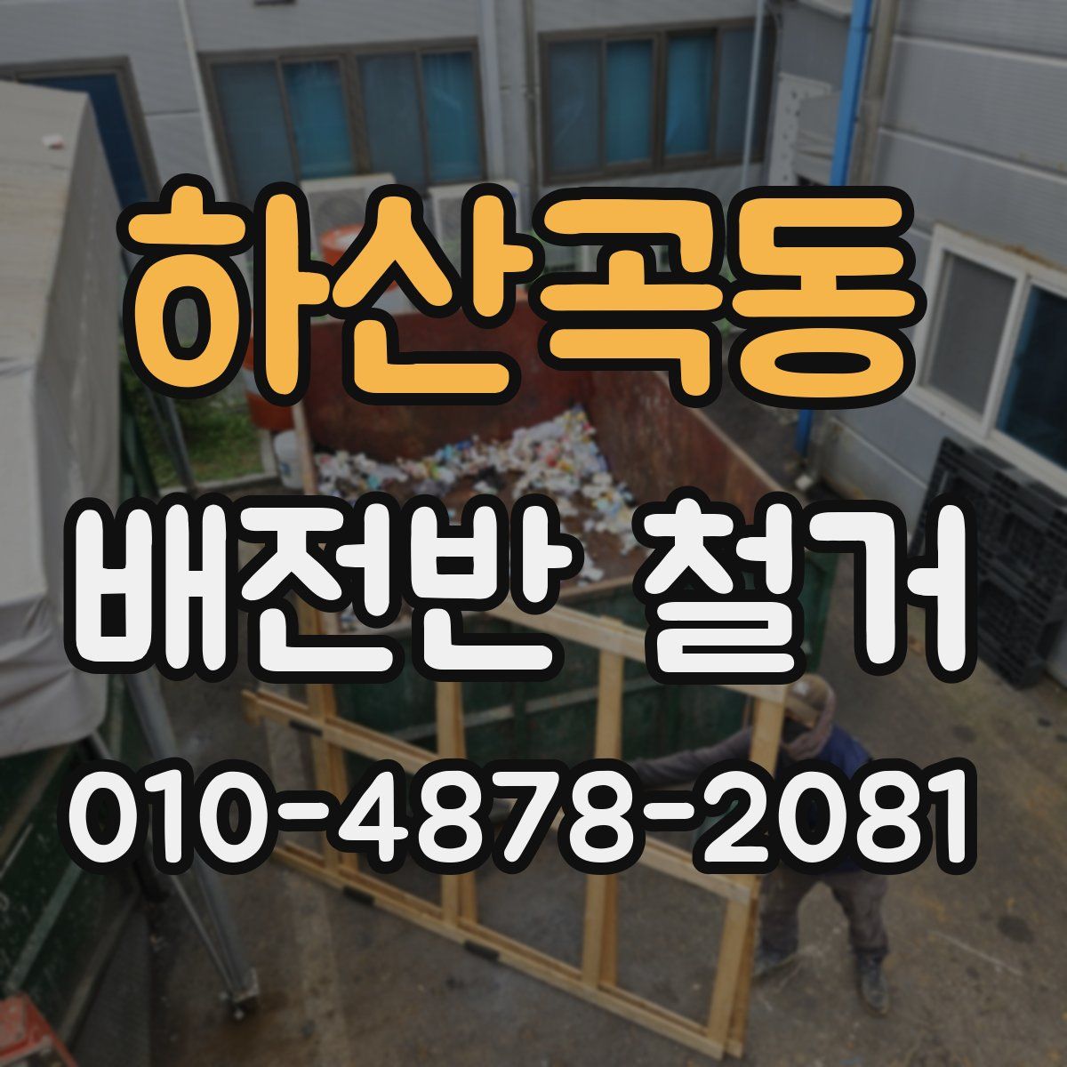 하산곡동 배전반 철거