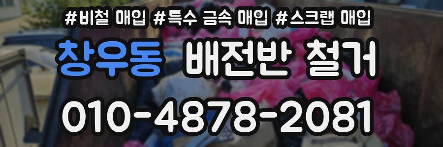 창우동 배전반 철거