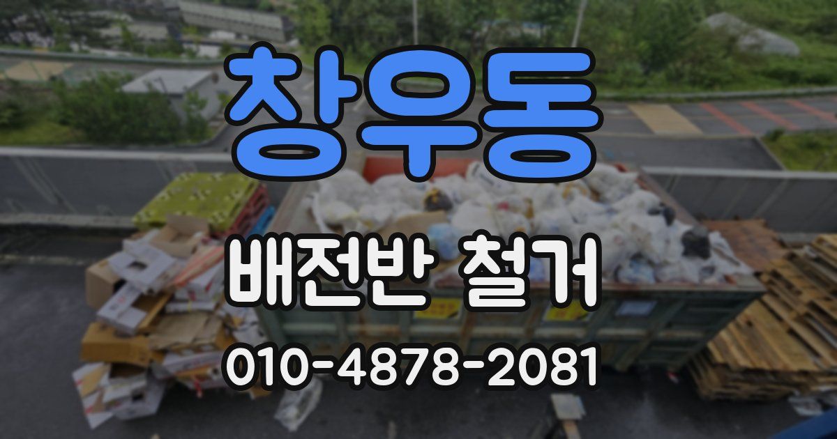 창우동 배전반 철거