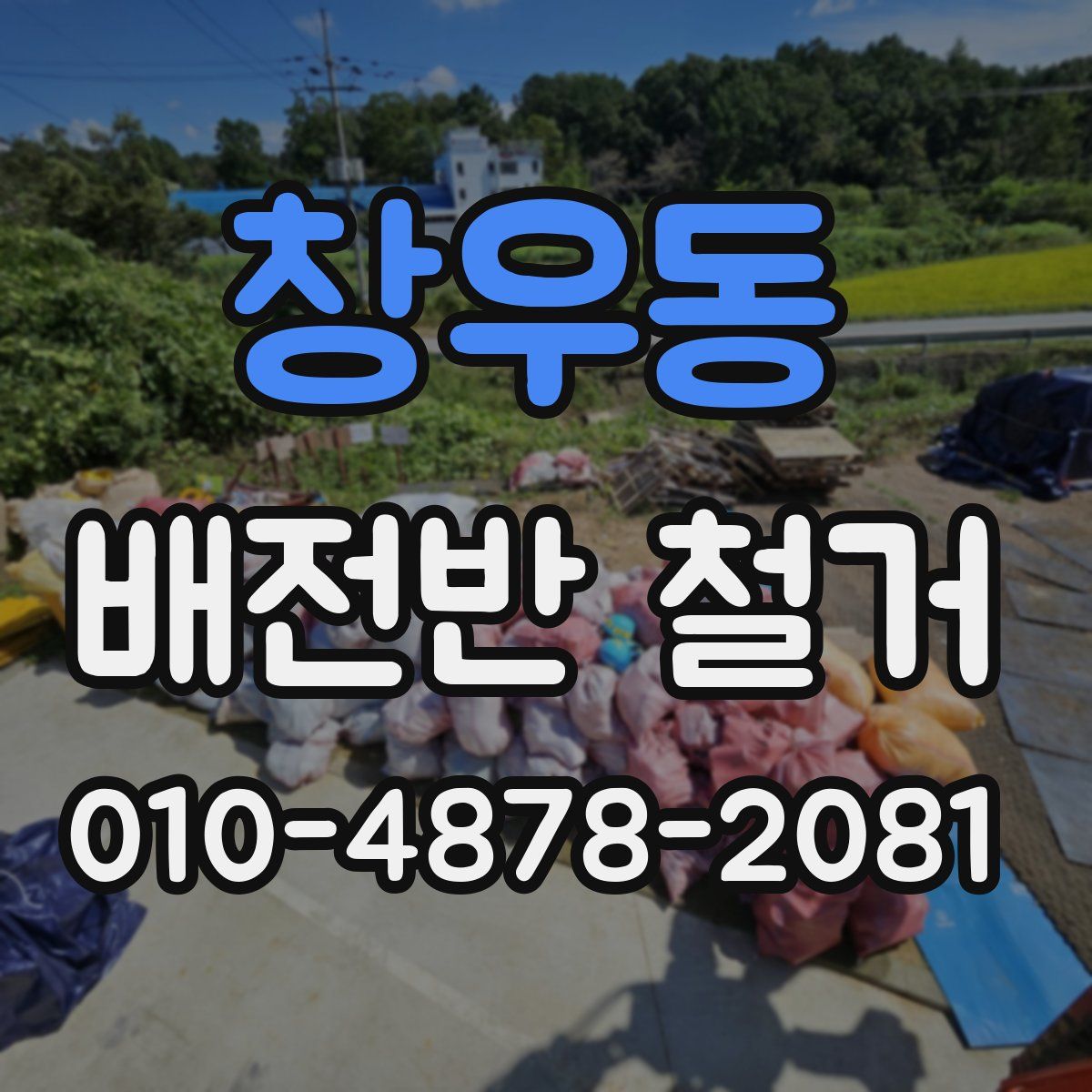 창우동 배전반 철거