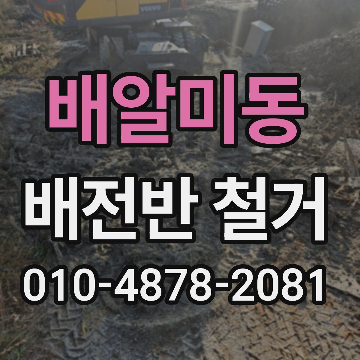 배알미동 배전반 철거