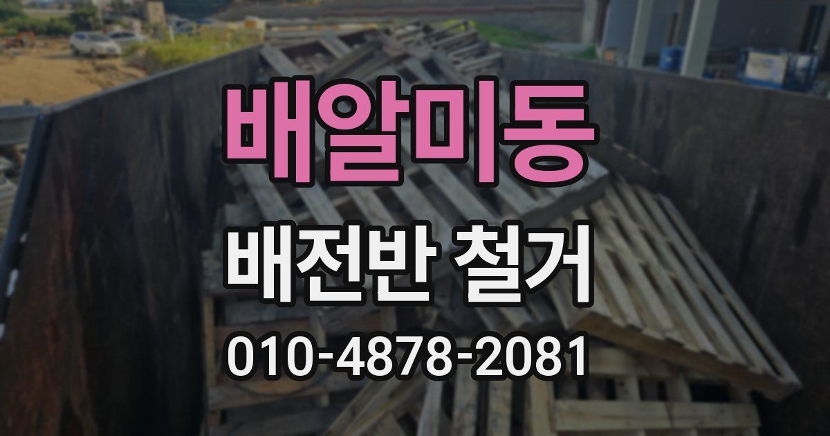 배알미동 배전반 철거