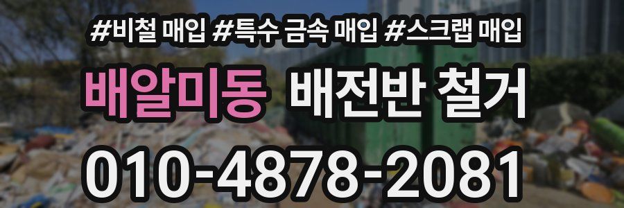 배알미동 배전반 철거