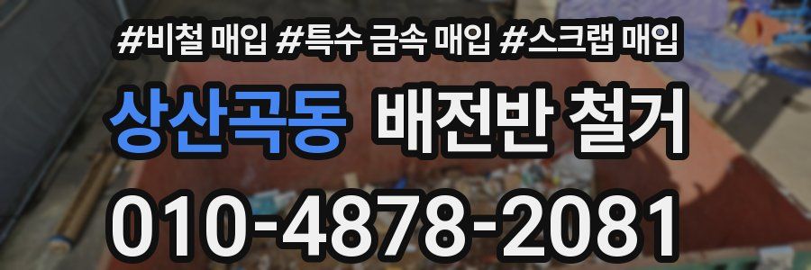 상산곡동 배전반 철거
