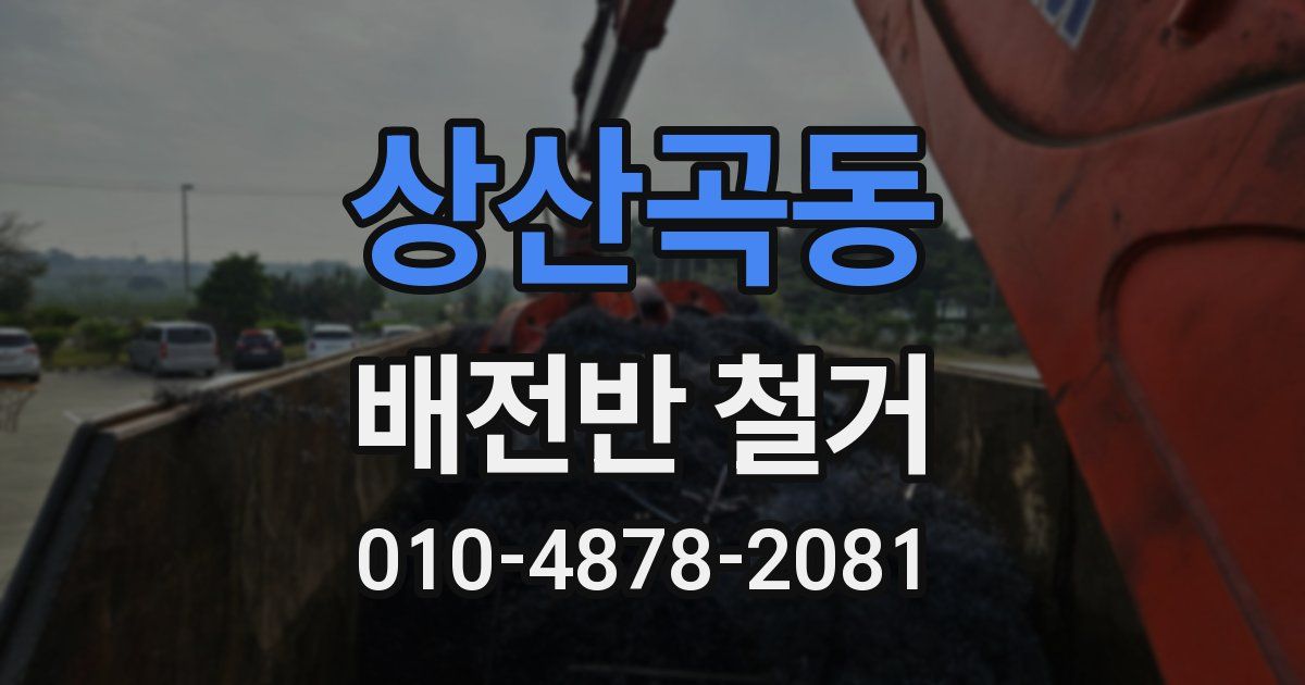 상산곡동 배전반 철거