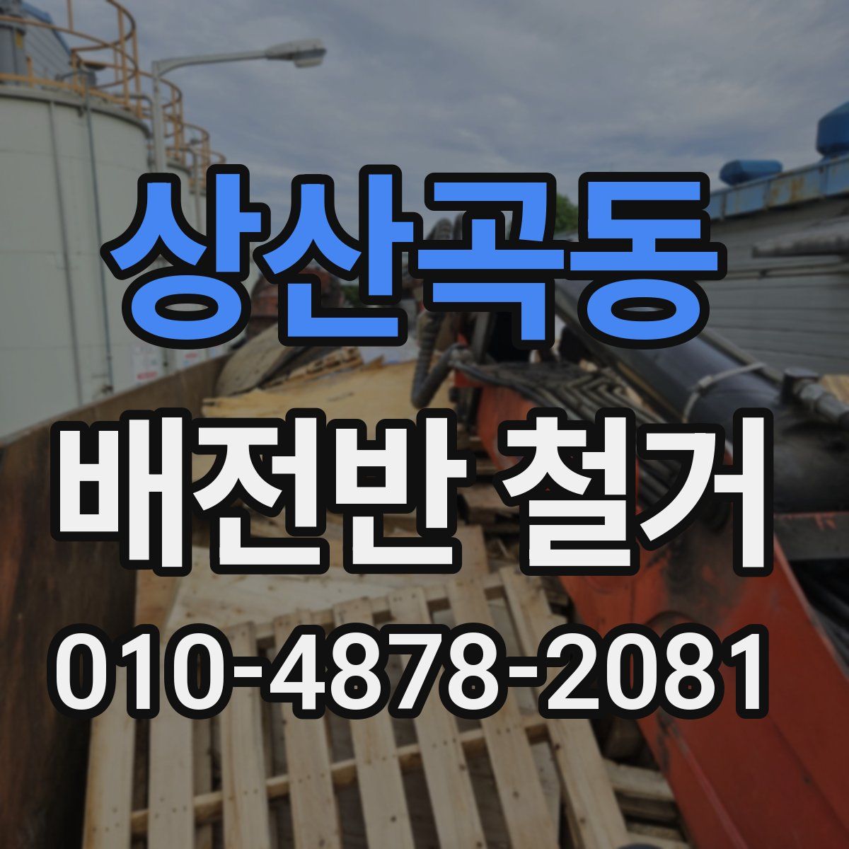 상산곡동 배전반 철거