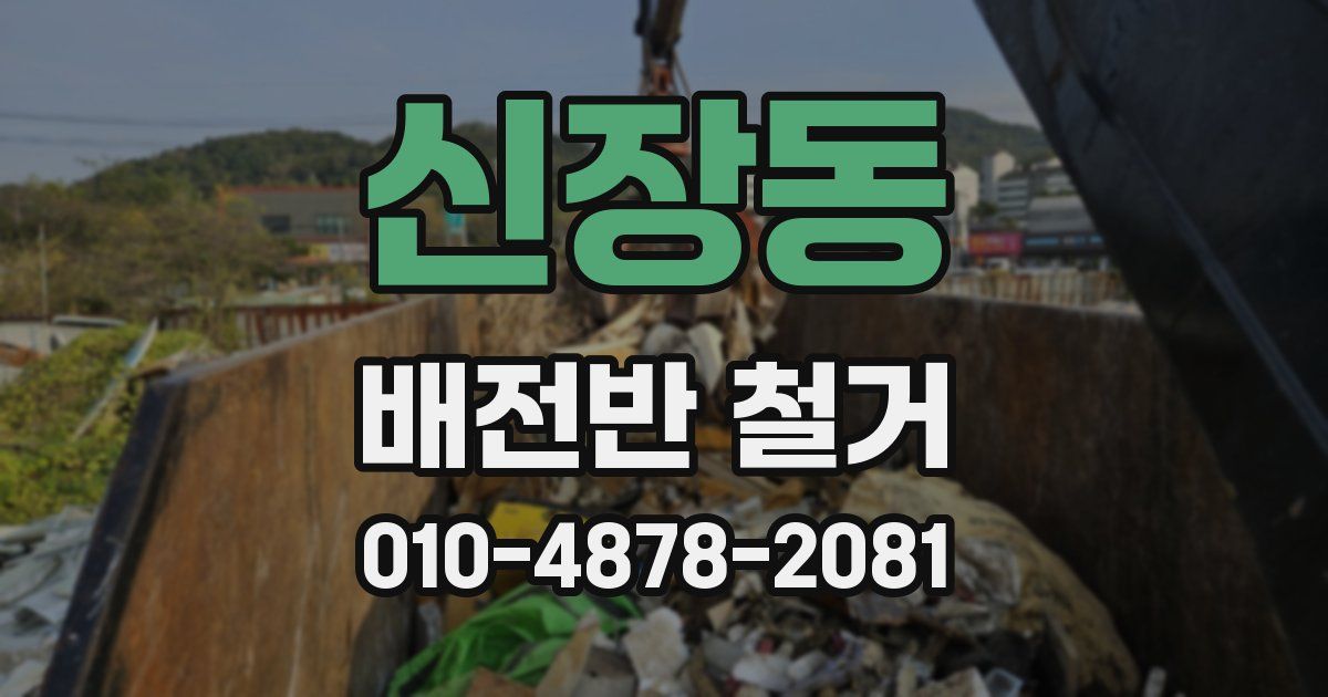 신장동 배전반 철거