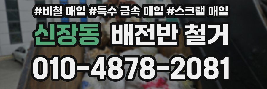 신장동 배전반 철거