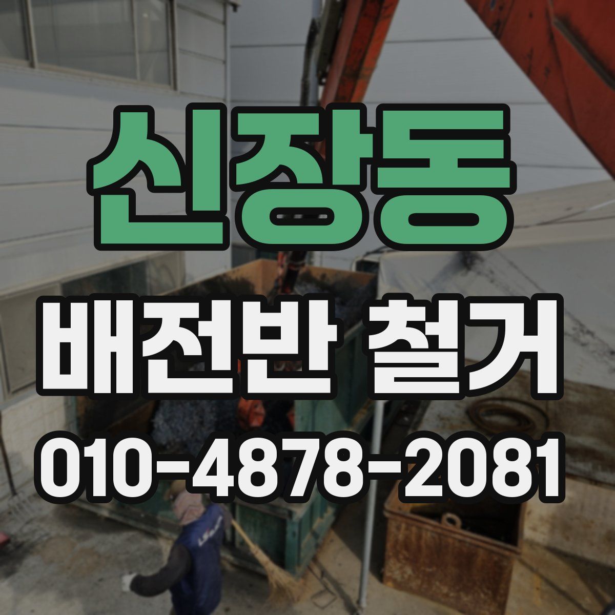 신장동 배전반 철거