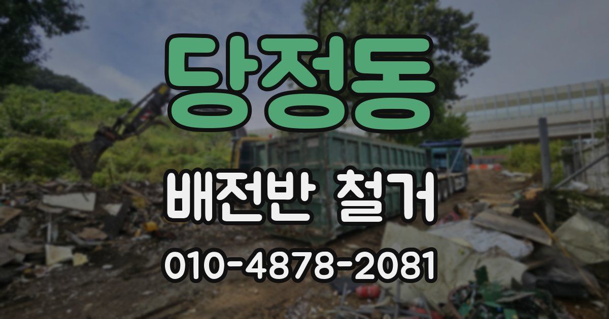 당정동 배전반 철거