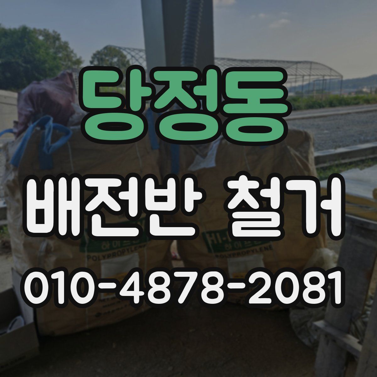당정동 배전반 철거