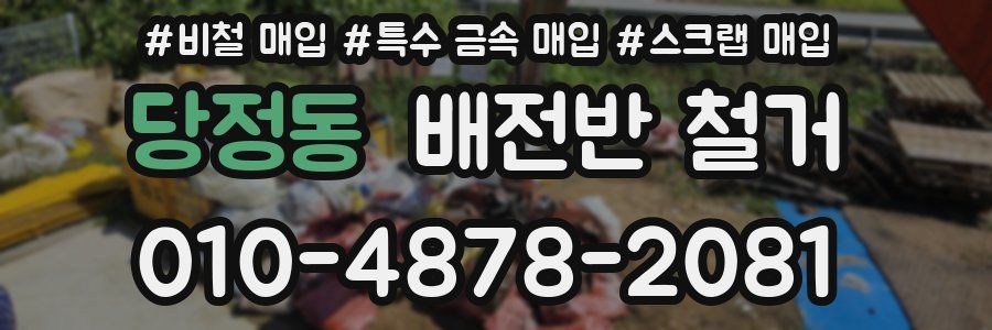 당정동 배전반 철거