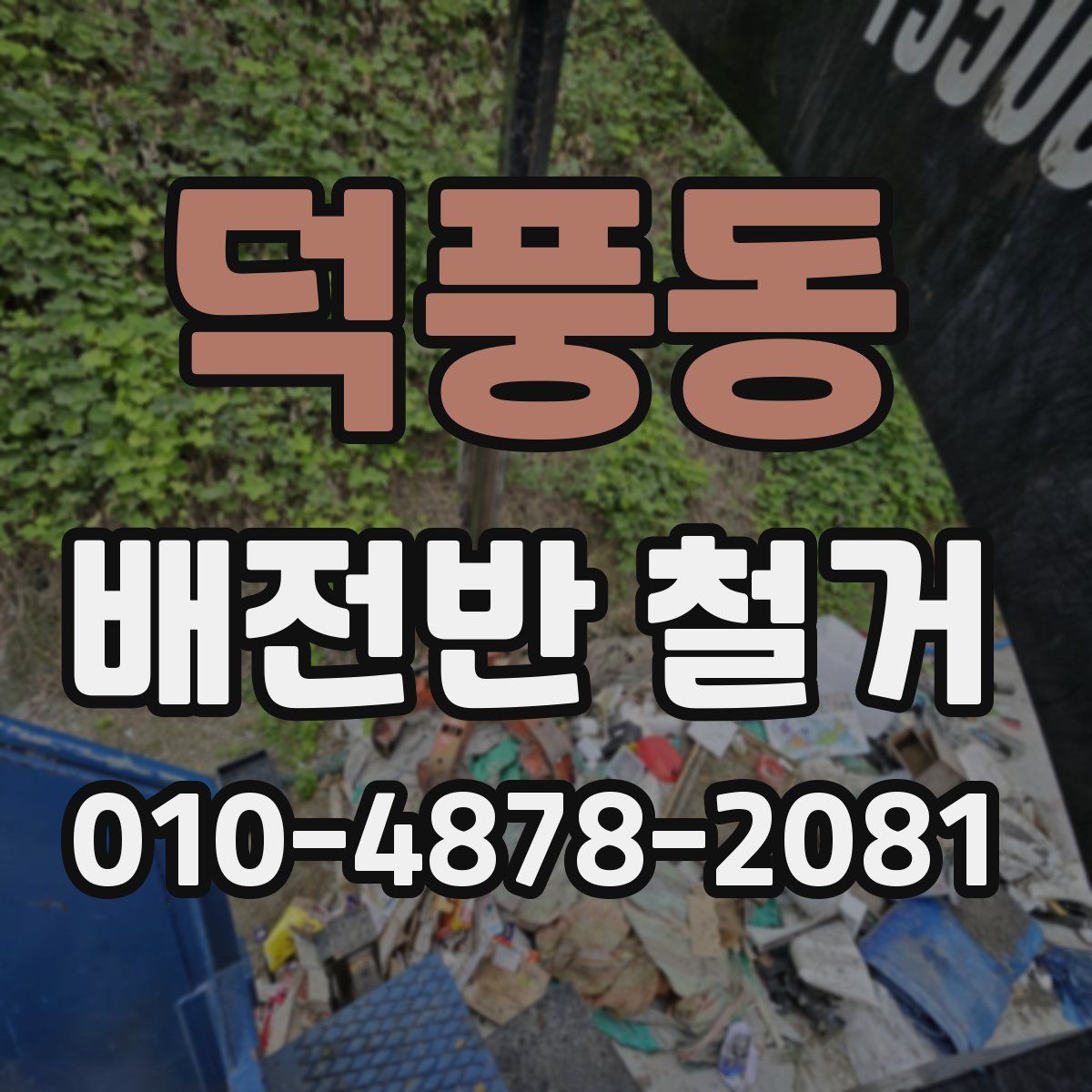 덕풍동 배전반 철거