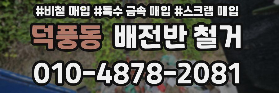 덕풍동 배전반 철거