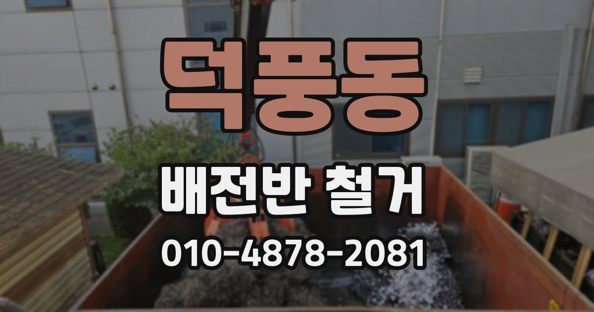 덕풍동 배전반 철거