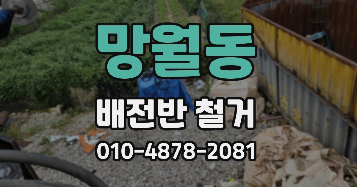 망월동 배전반 철거