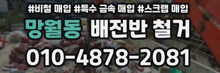 망월동 배전반 철거
