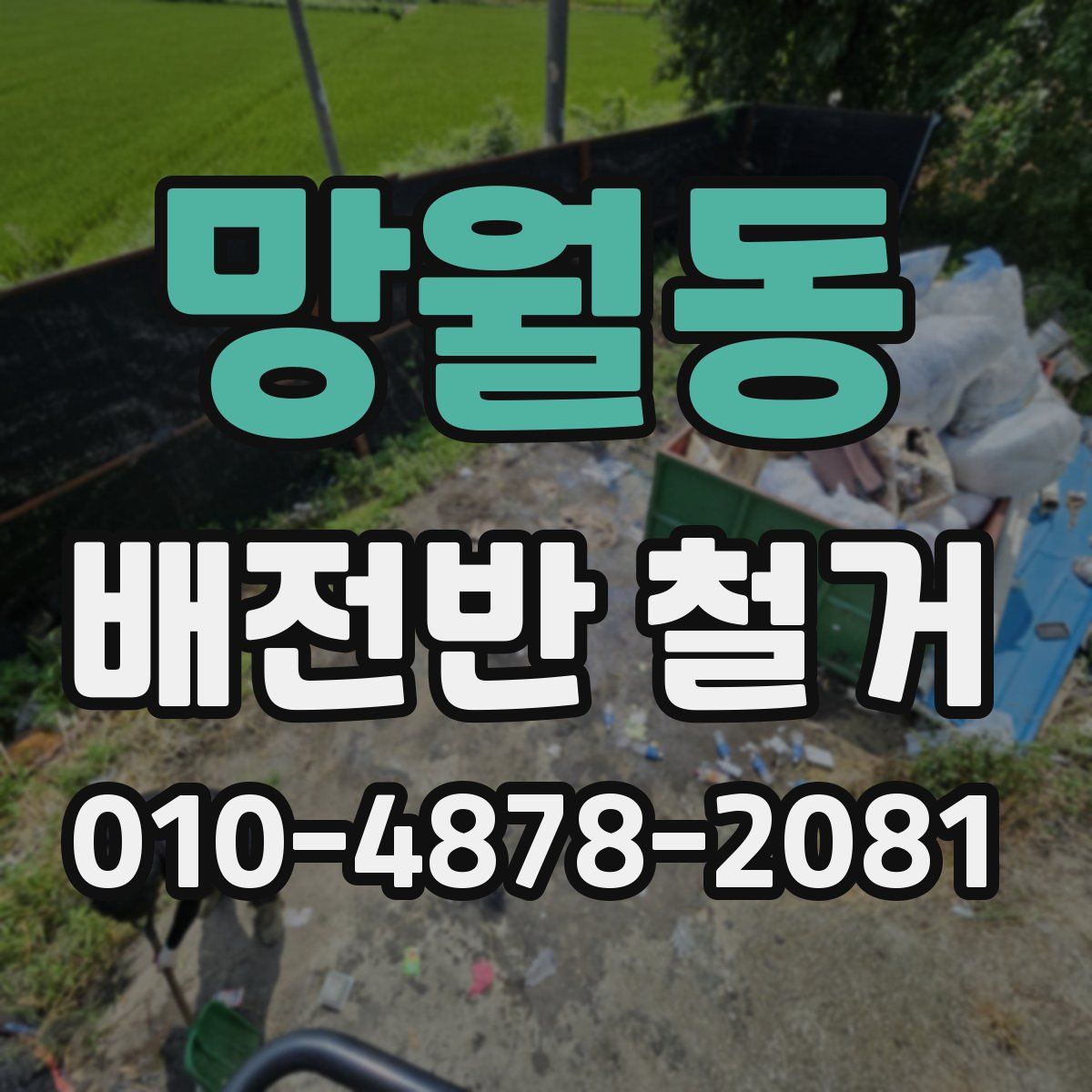 망월동 배전반 철거