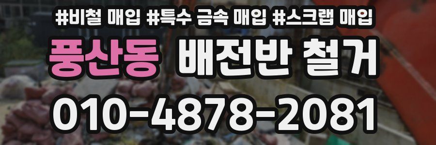 풍산동 배전반 철거
