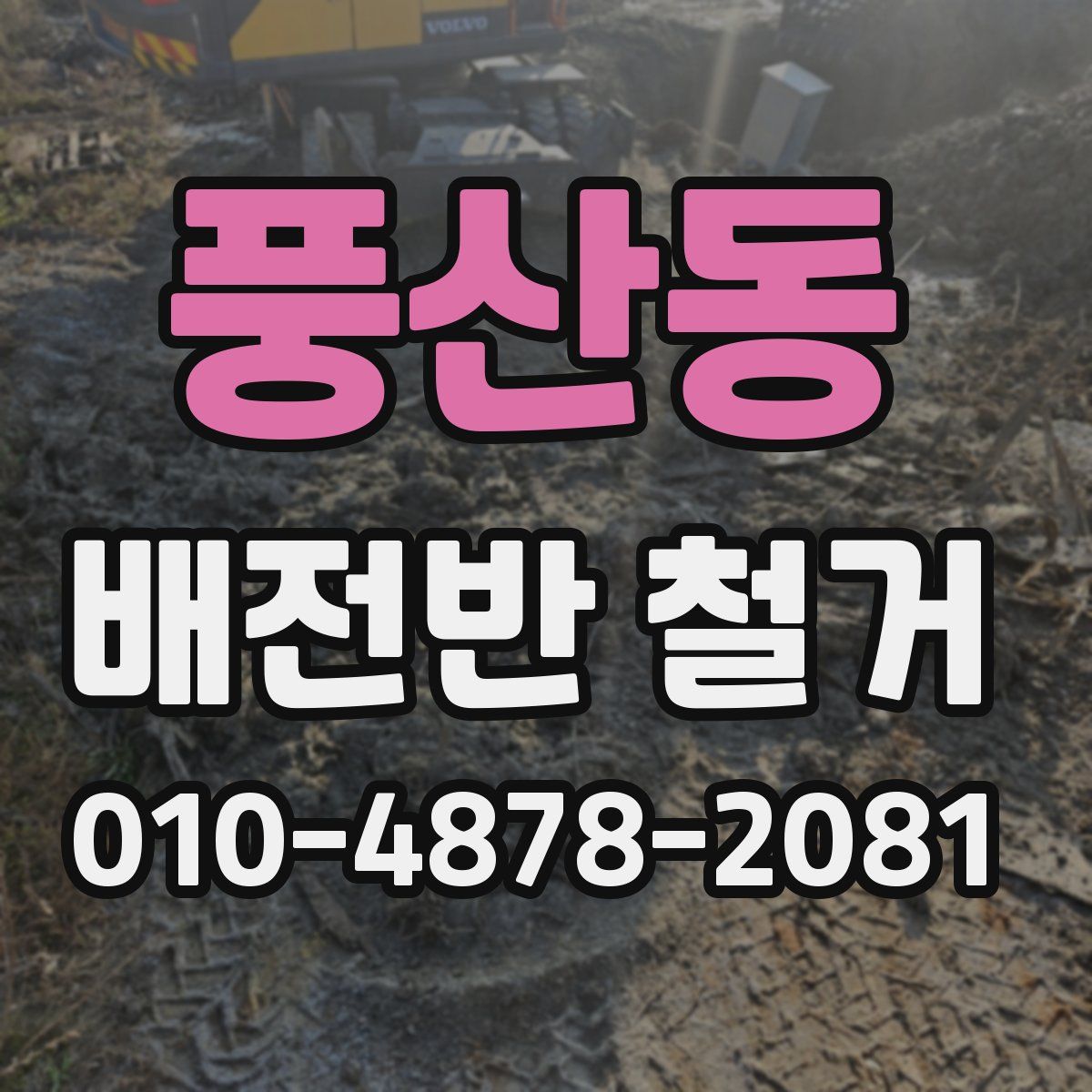 풍산동 배전반 철거