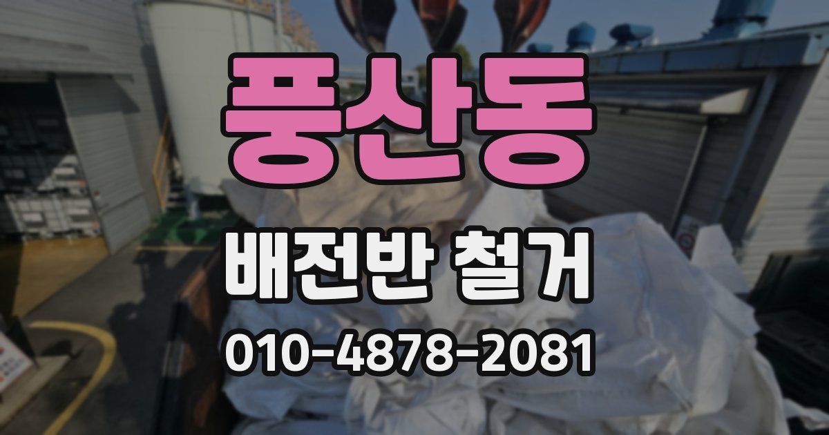 풍산동 배전반 철거