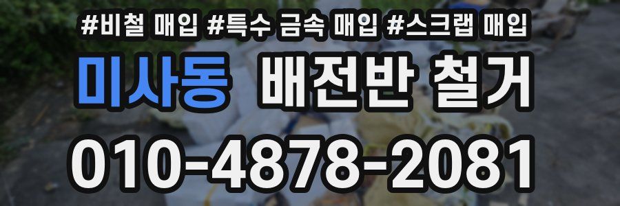 미사동 배전반 철거