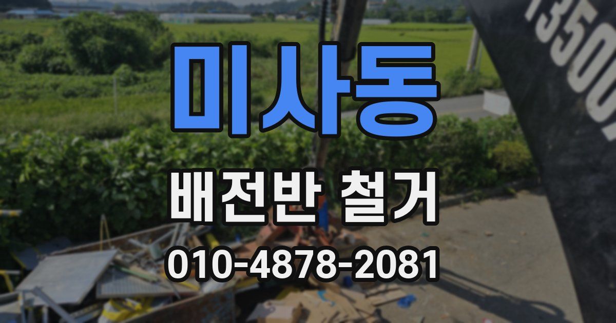 미사동 배전반 철거