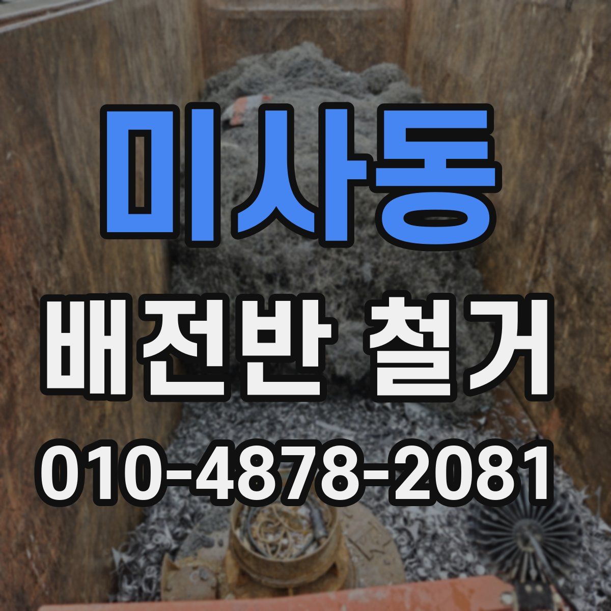 미사동 배전반 철거