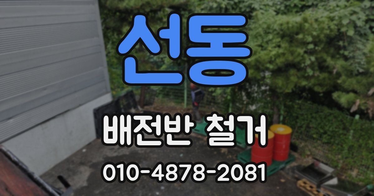 선동 배전반 철거