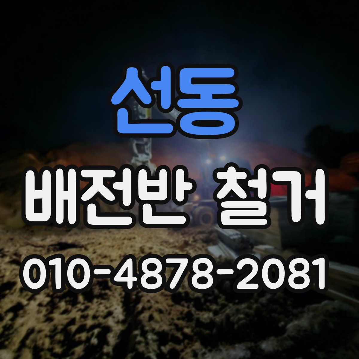 선동 배전반 철거