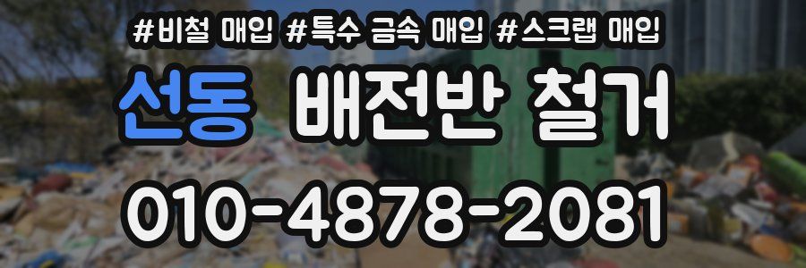 선동 배전반 철거