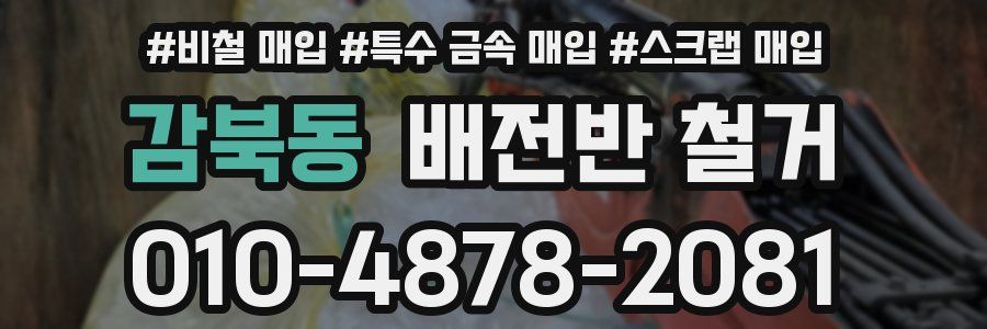 감북동 배전반 철거