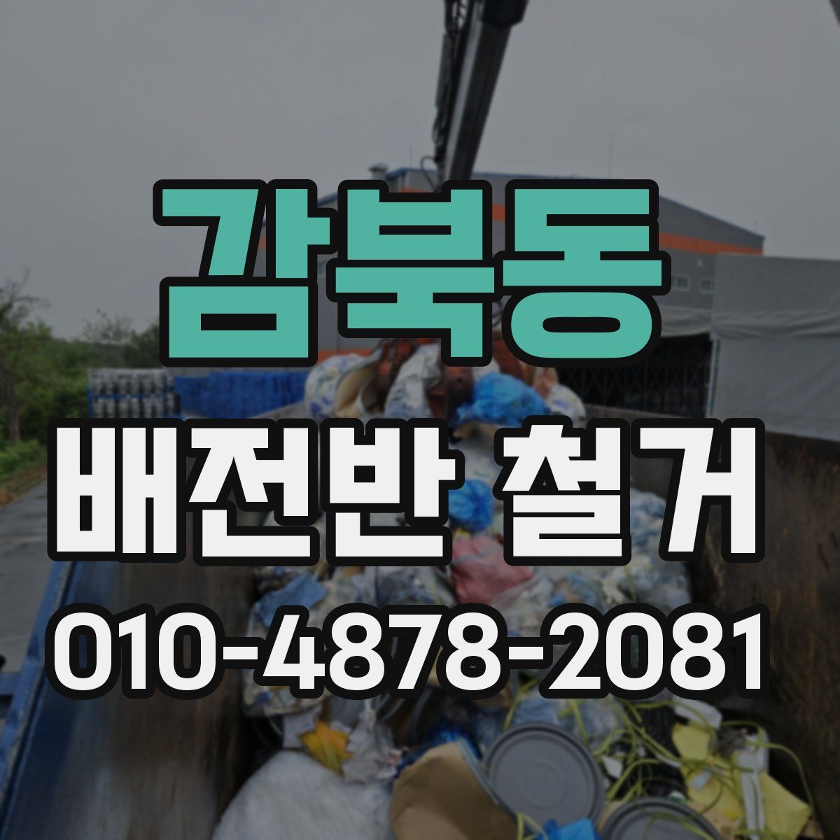 감북동 배전반 철거