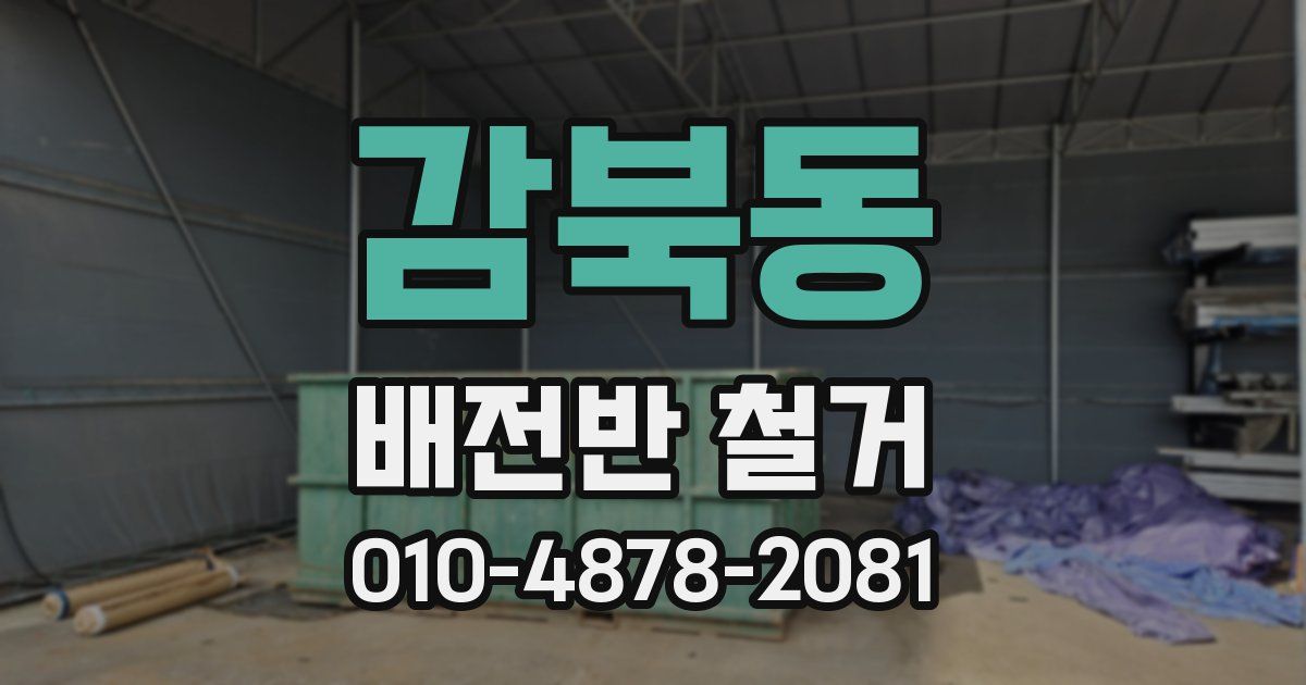 감북동 배전반 철거